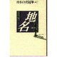 地名(日本の名随筆〈別巻 27〉) [全集叢書]