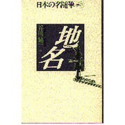 地名(日本の名随筆〈別巻 27〉) [全集叢書]