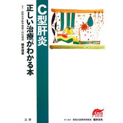 C型肝炎 正しい治療がわかる本 [全集叢書]