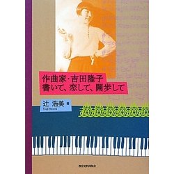 作曲家・吉田隆子 書いて、恋して、闊歩して [単行本]