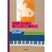 作曲家・吉田隆子 書いて、恋して、闊歩して [単行本]