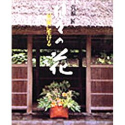 日々の花－民家に生ける [単行本]