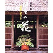 日々の花－民家に生ける [単行本]