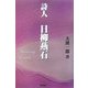 詩人 日柳燕石 [単行本]