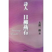詩人 日柳燕石 [単行本]