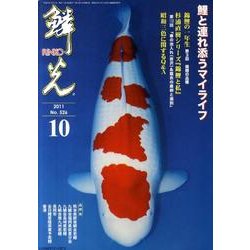 鱗光 2011年10月号 [単行本]