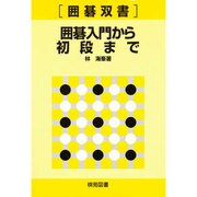 囲碁入門から初段まで [全集叢書]