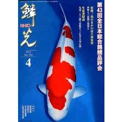 鱗光 2012年4月号 [単行本]