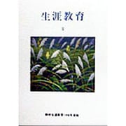 生涯教育〈11〉(野村生涯教育〈1998年度版〉) [単行本]