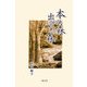 本の森 出会いの森 [単行本]