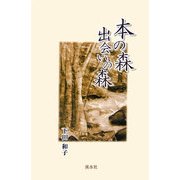 本の森 出会いの森 [単行本]