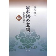 日本語の空間〈中〉紫式部は男嫌い? [単行本]