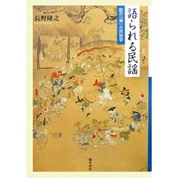 語られる民謡―歌の「場」の民俗学 [単行本]
