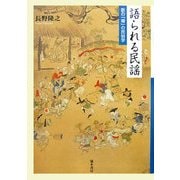 語られる民謡―歌の「場」の民俗学 [単行本]