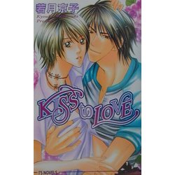 KISS to LOVE(アイスノベルズ) [単行本]