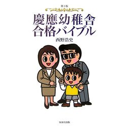 慶應幼稚舎合格バイブル 第3版 [単行本]