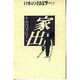 家出(日本の名随筆〈別巻65〉) [全集叢書]