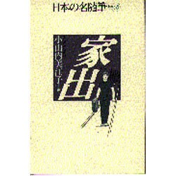 家出(日本の名随筆〈別巻65〉) [全集叢書]