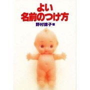 よい名前のつけ方 [文庫]