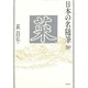 菜(日本の名随筆〈59〉) [全集叢書]