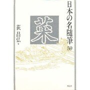 菜(日本の名随筆〈59〉) [全集叢書]