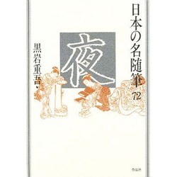夜(日本の名随筆〈72〉) [全集叢書]