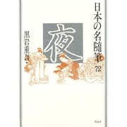 夜(日本の名随筆〈72〉) [全集叢書]