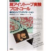 DIGハイブリダイゼーション(脱アイソトープ実験プロトコール〈1〉) [全集叢書]