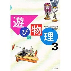 遊びの物理〈3〉 [単行本]