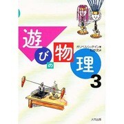 遊びの物理〈3〉 [単行本]
