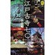 江戸古寺70(気球の本―AROUND THE WORLD LIBRARY) [単行本]