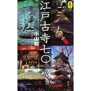 江戸古寺70(気球の本―AROUND THE WORLD LIBRARY) [単行本]