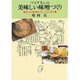 美味しい味噌づくり―若さと健康のモトここにあり [単行本]