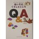 幼い子のくらしとこころQ&A―カウンセラー良子さんの [単行本]
