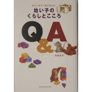 幼い子のくらしとこころQ&A―カウンセラー良子さんの [単行本]
