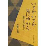 いざやいざや見にゆかん―都市・住まい・暮らし [単行本]