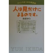 人は見かけによるのです。―チャンスをつかむ服装術 [単行本]