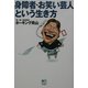 身障者・お笑い芸人という生き方 [単行本]