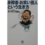 身障者・お笑い芸人という生き方 [単行本]