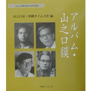 アルバム・山之口貘 [単行本]