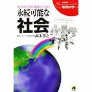 永続可能な社会(地球環境ファミリーシリーズ「地球は今…」〈10〉) [全集叢書]