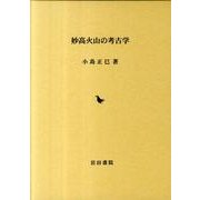 妙高火山の考古学 [単行本]