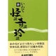新いわて怪談・奇談・珍談 [単行本]