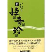 新いわて怪談・奇談・珍談 [単行本]