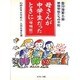 母さんが中学生だったときに―豊川海軍工廠被爆学徒たちの手記 〔増補版〕 [単行本]