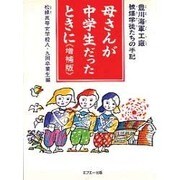 母さんが中学生だったときに―豊川海軍工廠被爆学徒たちの手記 〔増補版〕 [単行本]