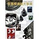 群馬県遺跡大事典 [事典辞典]