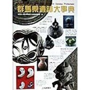 群馬県遺跡大事典 [事典辞典]