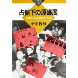 占領下の「原爆展」―平和を追い求めた青春(かもがわブックレット) [全集叢書]