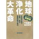 地球浄化大革命―有効微生物で農業・環境・健康問題が解決 [単行本]